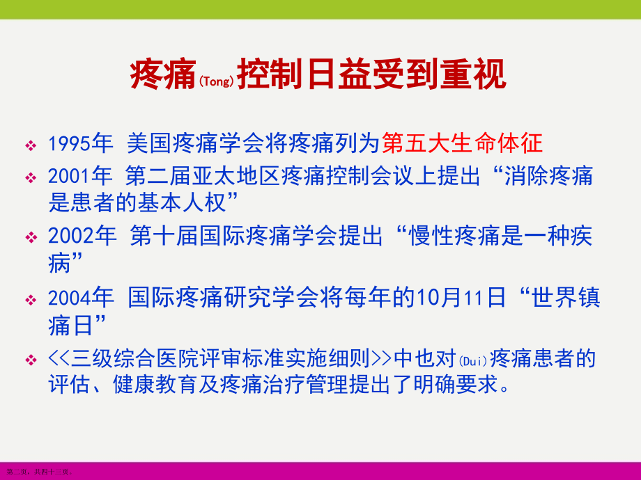 疼痛患者用药的相关护理及注意事项.pptx_第2页
