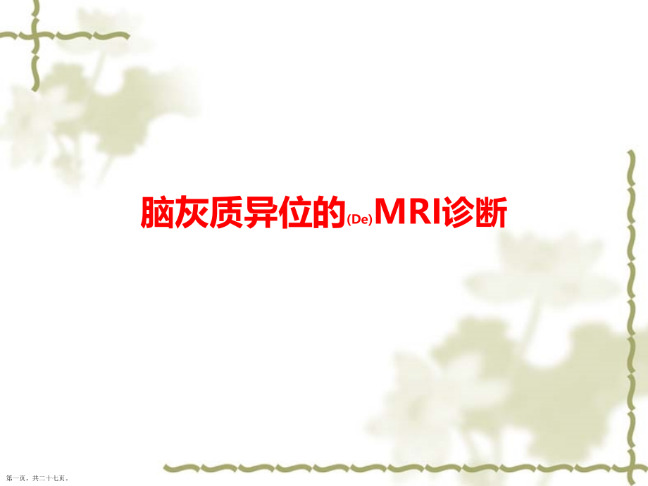 脑灰质异位的MRI诊断及治疗学习培训.pptx_第1页