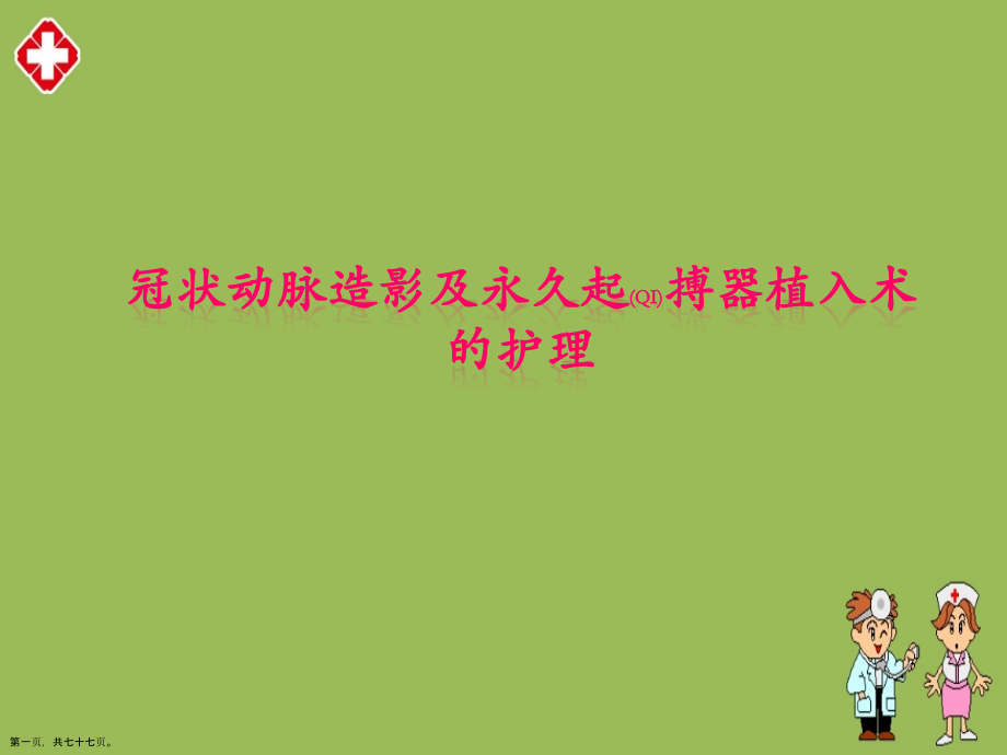冠状动脉造影及永久起搏器植入术的护理及注意事项.pptx_第1页