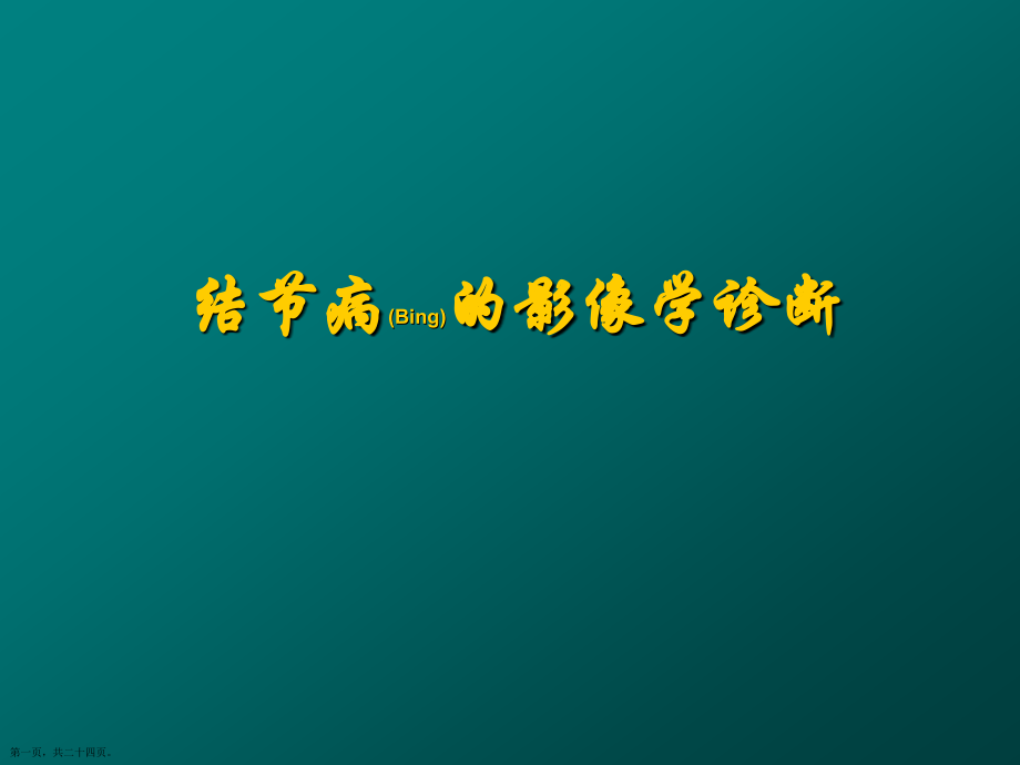 结节病的影像学诊断及治疗公关教学.pptx_第1页
