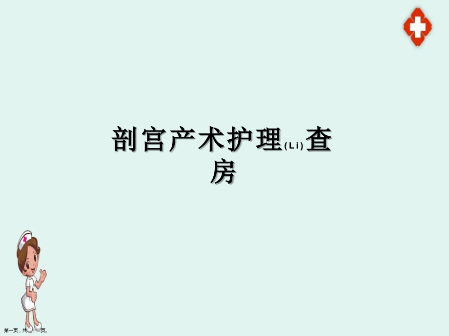 剖宫产术护理措施与方案.pptx_第1页