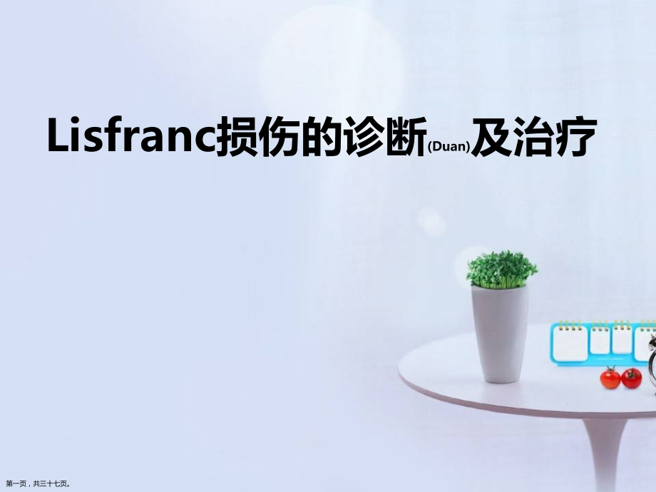 足跖趾关节骨折脱位的诊断与治疗原则.pptx_第1页
