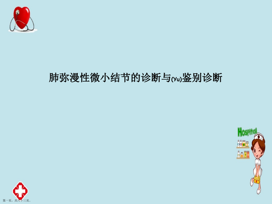 肺弥漫性微小结节的治疗及诊断基础培训.pptx_第1页