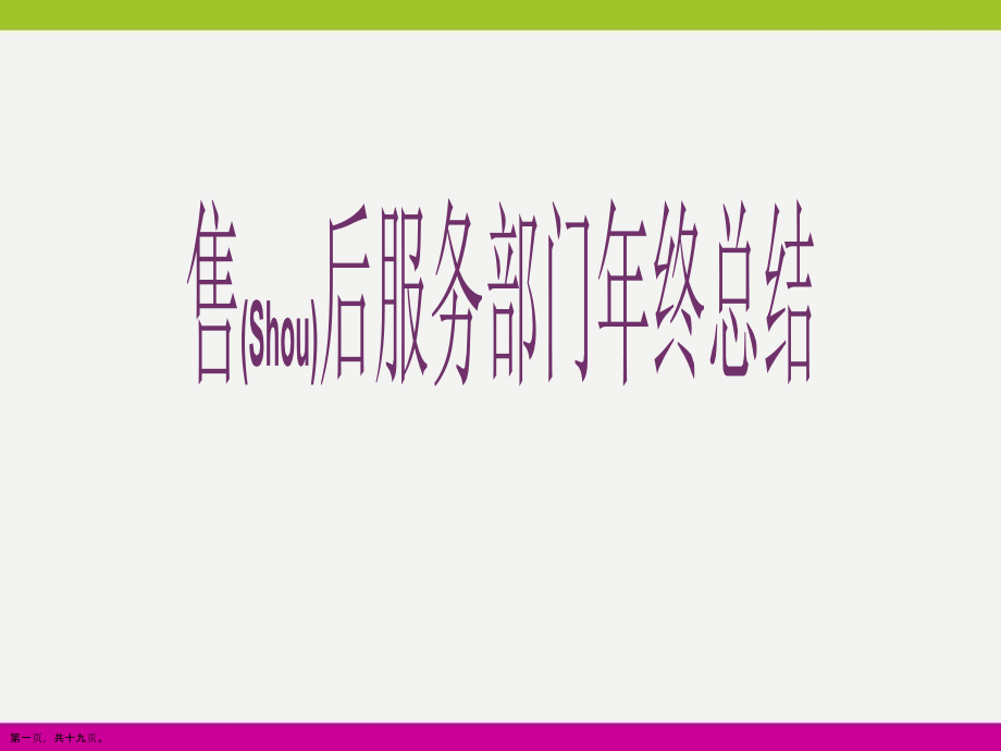 售后服务部门年终总结.pptx_第1页