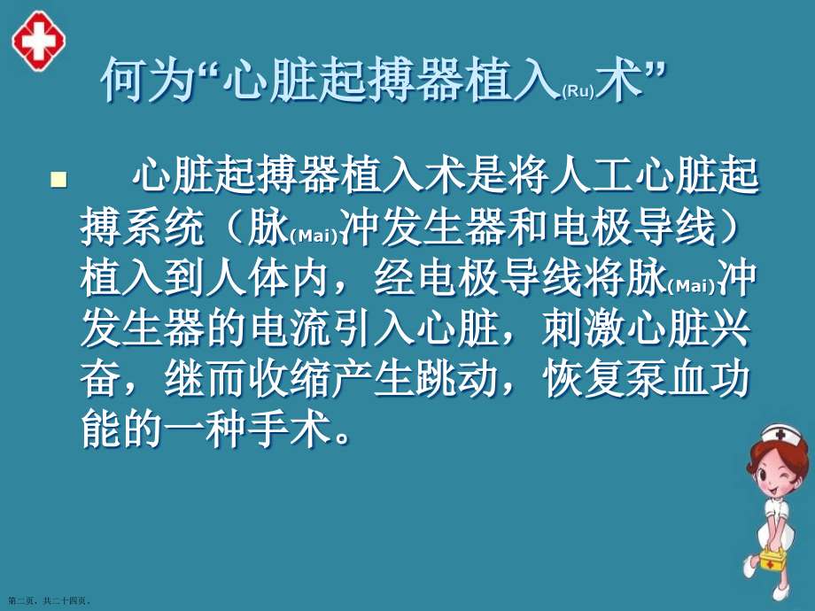 起搏器植入术后护理及诊疗过程.pptx_第2页