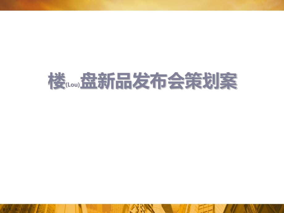 楼盘新品发布会策划案ppt材料.pptx_第1页