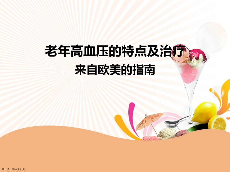 老年性高血压指南与诊断及治疗个案分析.pptx_第1页