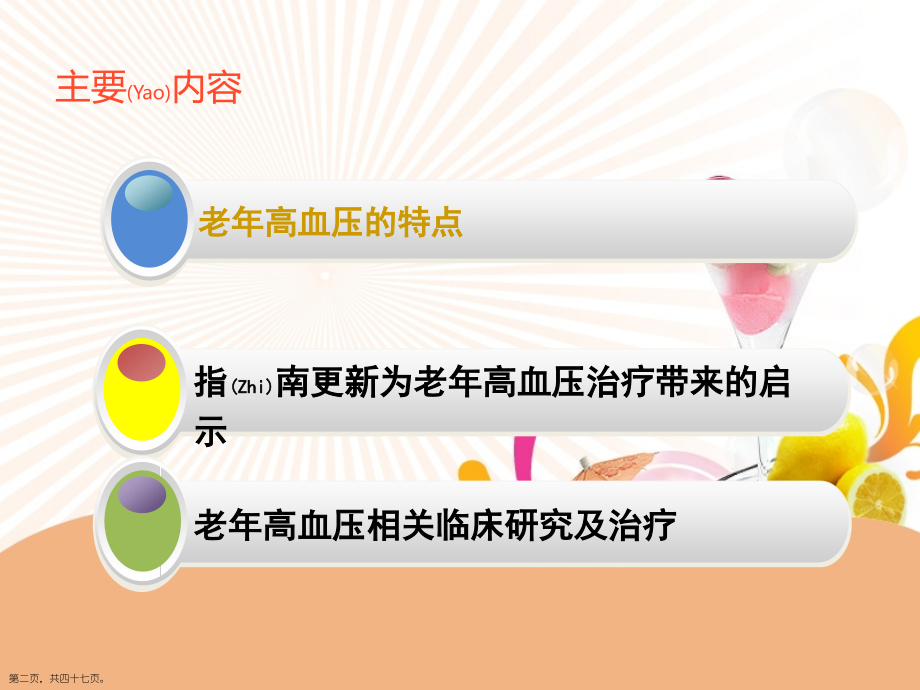 老年性高血压指南与诊断及治疗个案分析.pptx_第2页