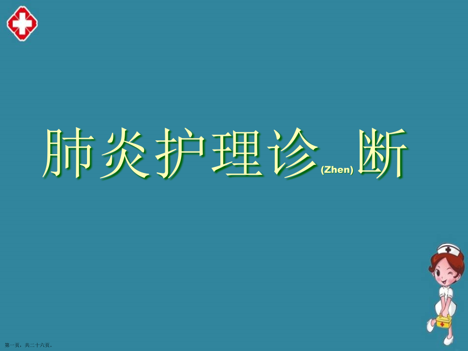 肺炎护理诊断及治疗主题.pptx_第1页
