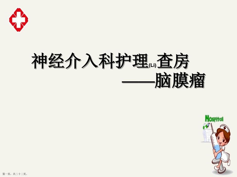 脑膜瘤护理概述.pptx_第1页