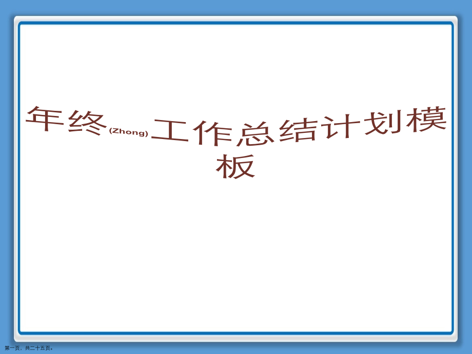年终工作总结计划分享学习.pptx_第1页