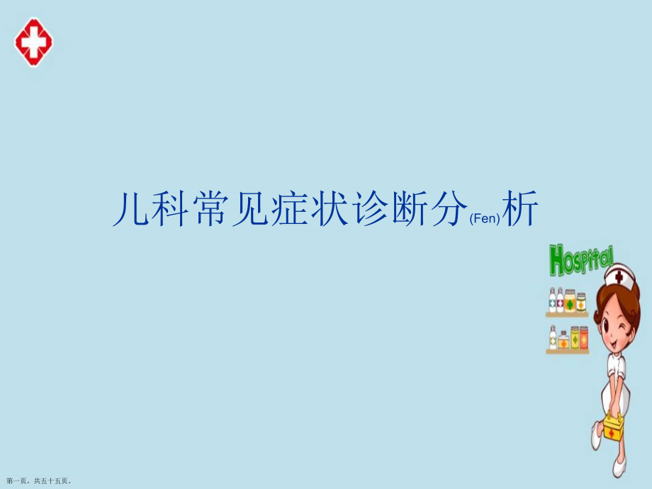 儿科常见症状治疗及诊断案例学习.pptx_第1页