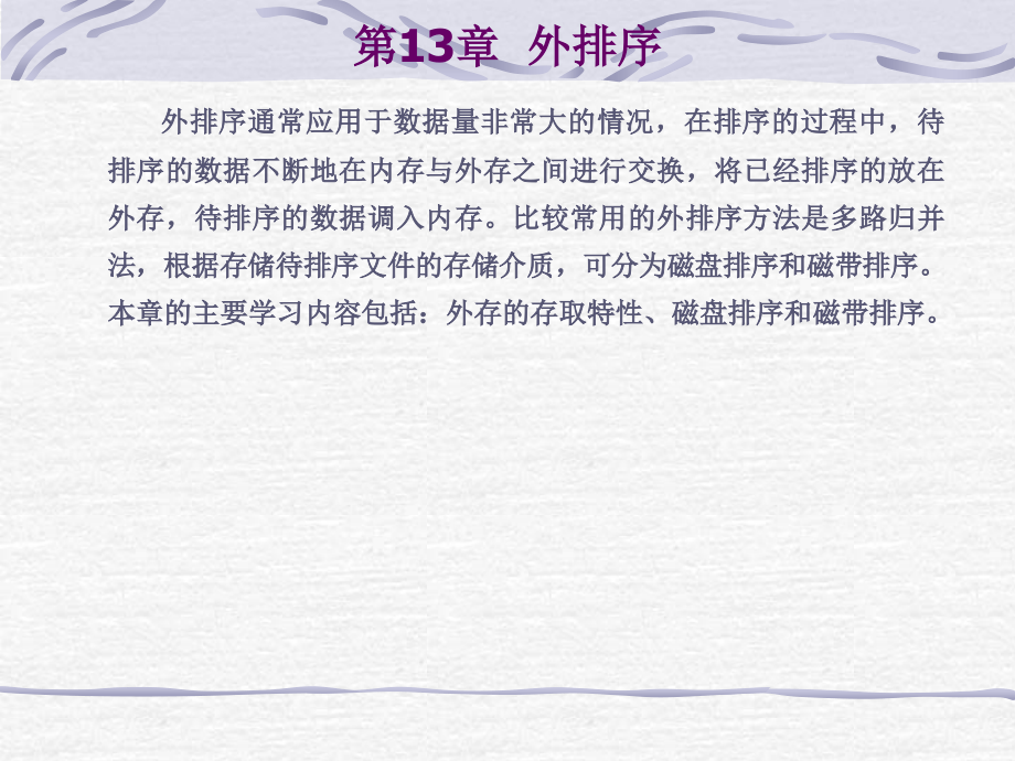 零基础学数据结构 第13章 外排序.ppt_第1页