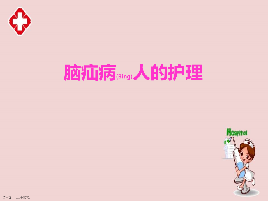 脑疝病人护理基本知识.pptx_第1页