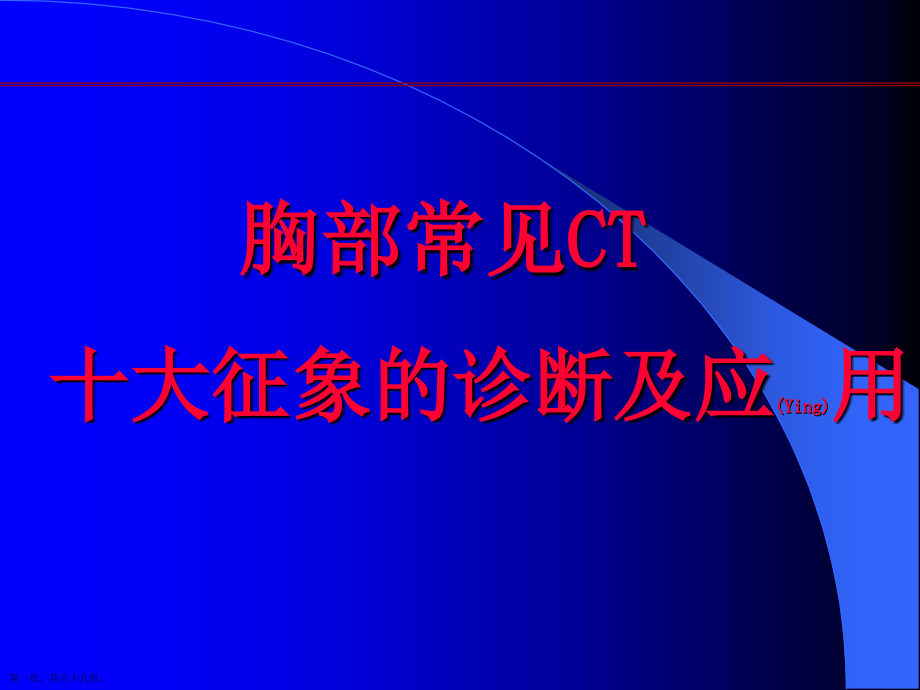 肺部CT十大征象的诊断及治疗必学.pptx_第1页