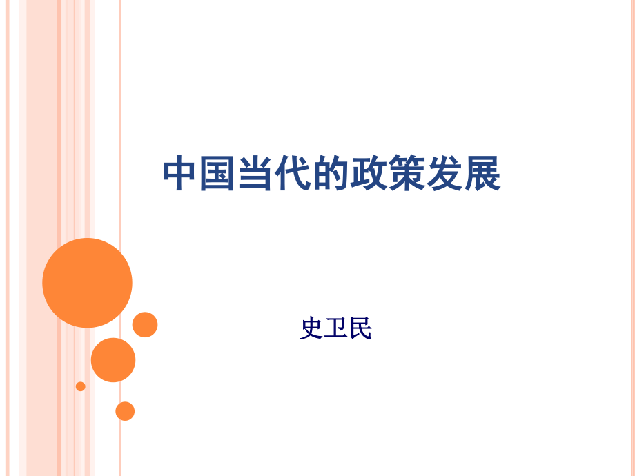 中国当代的政策发展.ppt_第1页
