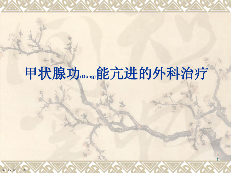 甲状腺功能亢进的外科诊断及治疗主题.pptx_第1页