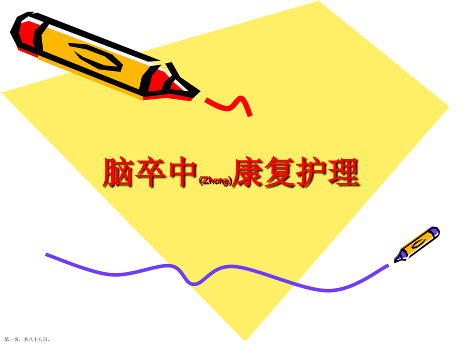 脑卒中康复护理诊断.pptx_第1页