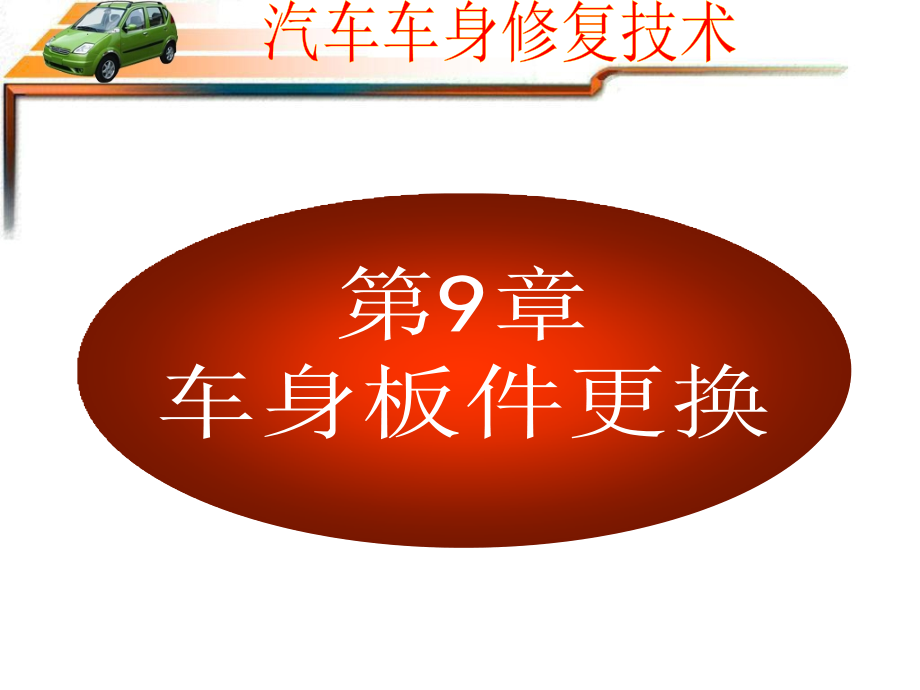 汽车车身板件更换.ppt_第2页