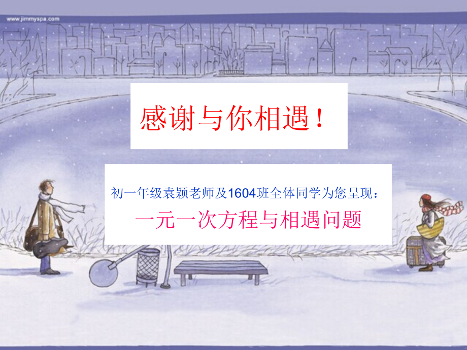 一元一次方程与相遇问题.ppt_第1页