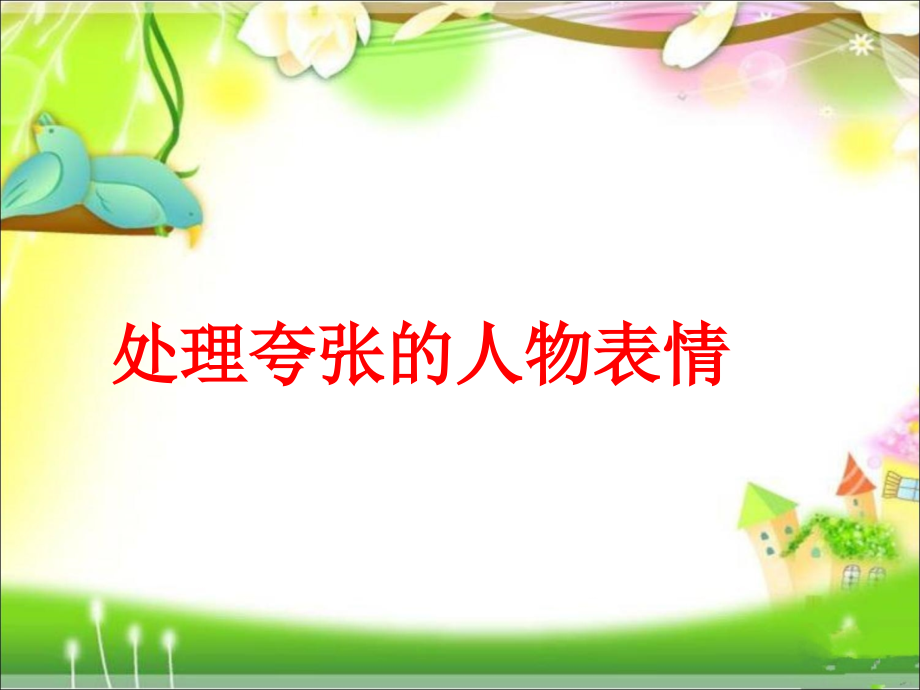 处理夸张的人物表情.ppt_第1页