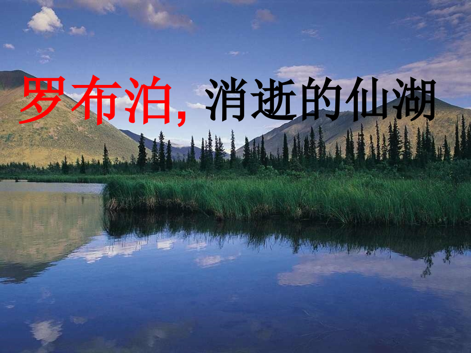罗布泊.消逝的仙湖.ppt_第1页