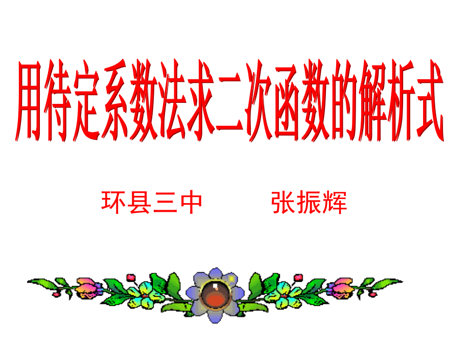 用待定系数法求二次函数解析式课件.pptx_第1页