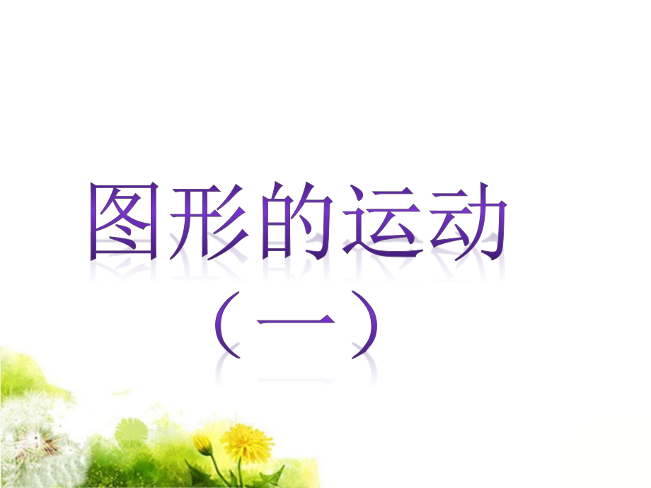 图形的变化.ppt_第1页