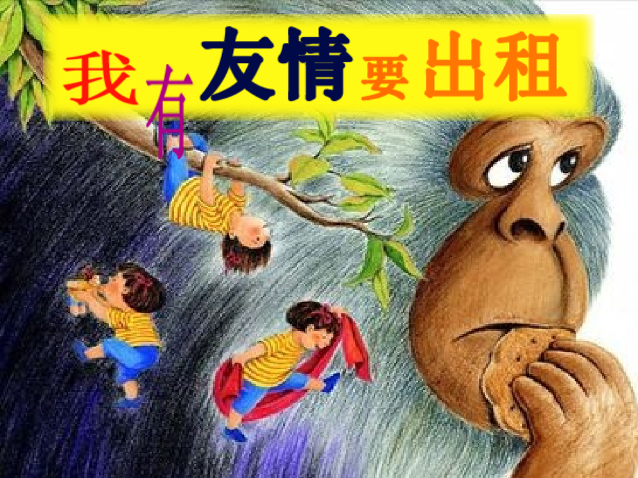 我有友情要出租(高清版).ppt_第1页