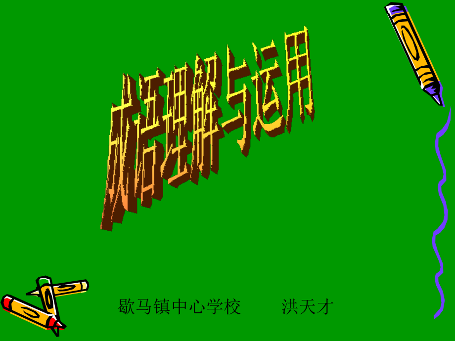 中考成语的理解与应用.ppt_第1页