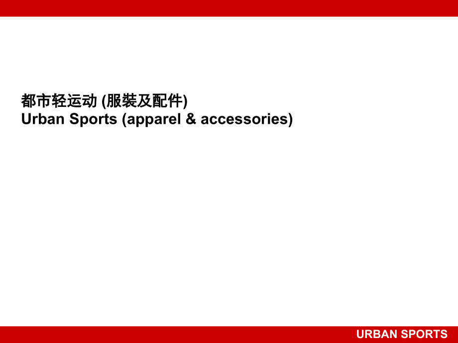 Urban Sports--Introduction on Product concept and product benefits _Combined_31 Jan Bilingal (NXPowe.ppt_第2页