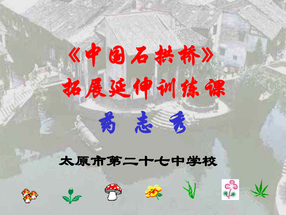 中国石拱桥拓展延伸训练课.ppt_第1页