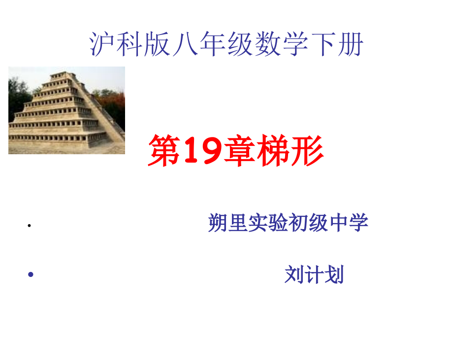 梯形及等腰梯形的性质.ppt_第1页