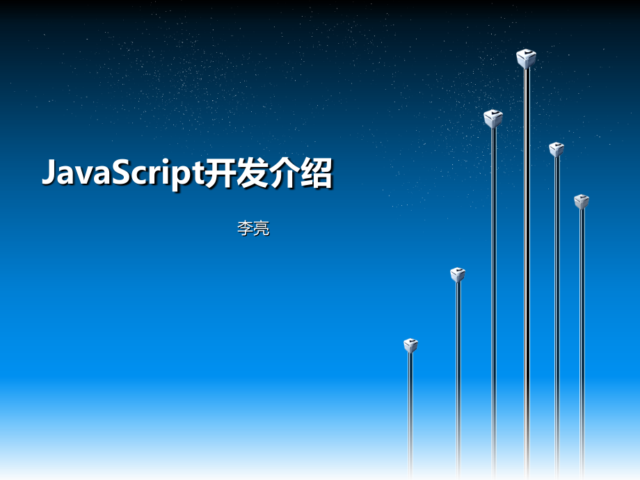 JavaScript交流内容.pptx_第1页