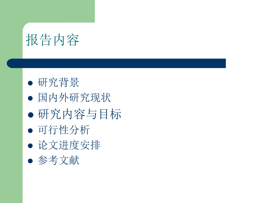 毕设开题答辩-开题报告.ppt_第2页