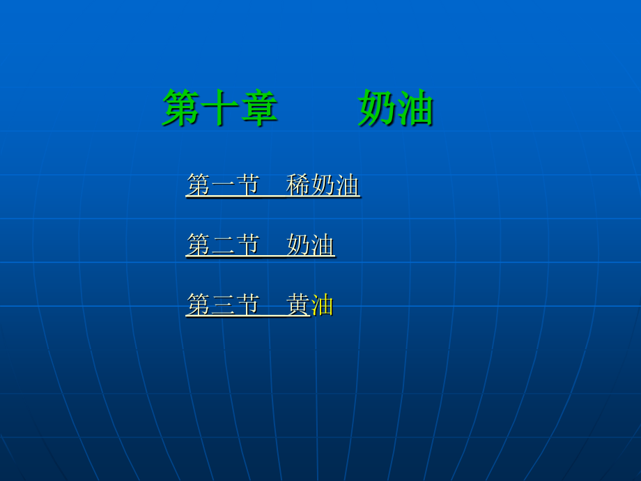 第十章奶油.ppt_第1页