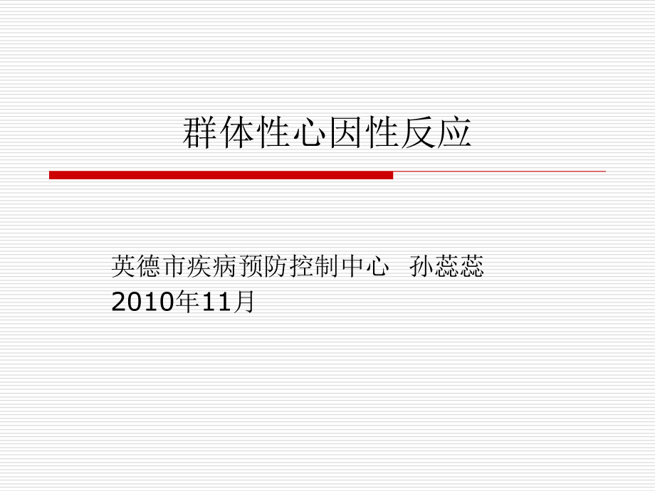 群体性心因性反应.ppt_第1页