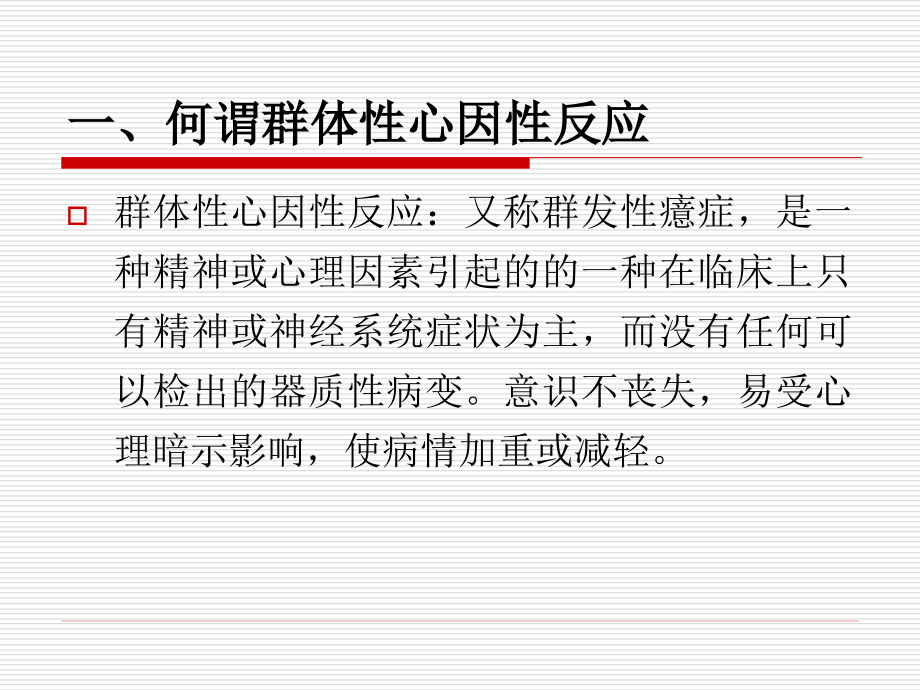 群体性心因性反应.ppt_第2页