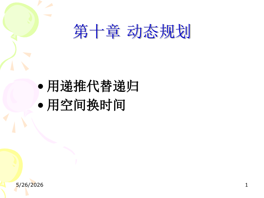 C语言----动态规划.ppt_第1页
