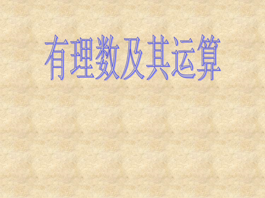 有理数单元小结.ppt_第1页