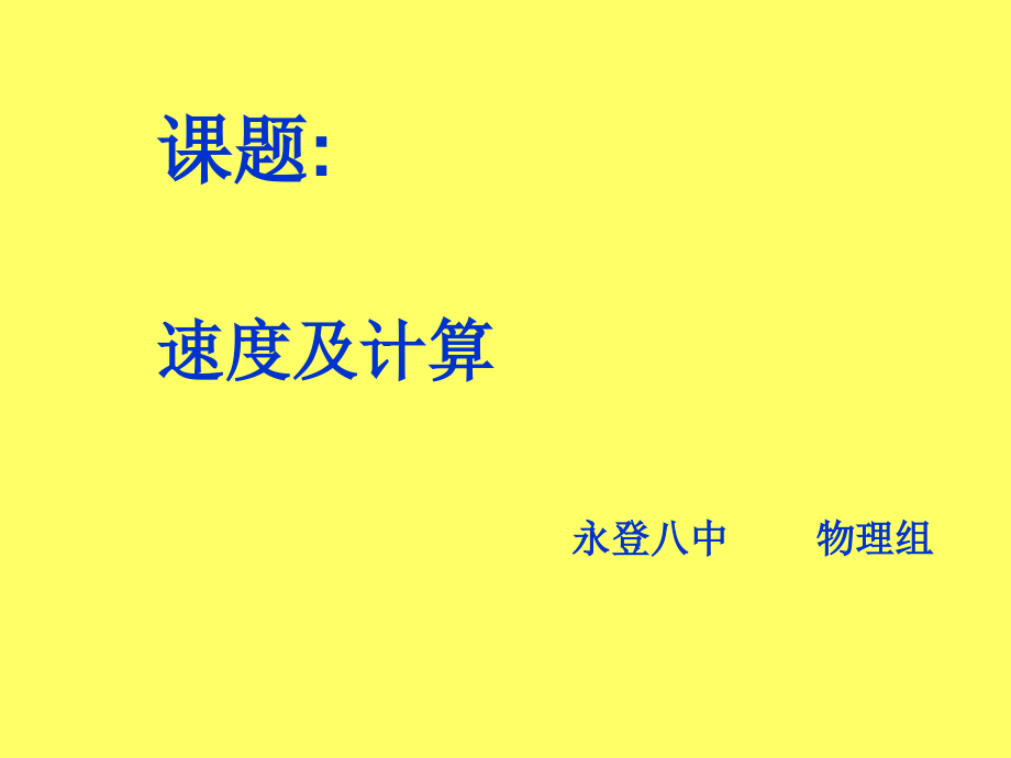 第3节速度及计算.ppt_第2页
