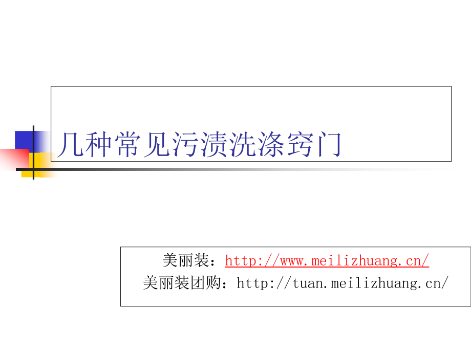 几种常见污渍洗涤窍门.ppt_第1页