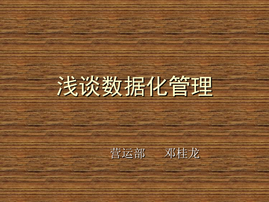 浅谈数据化管理.ppt_第1页