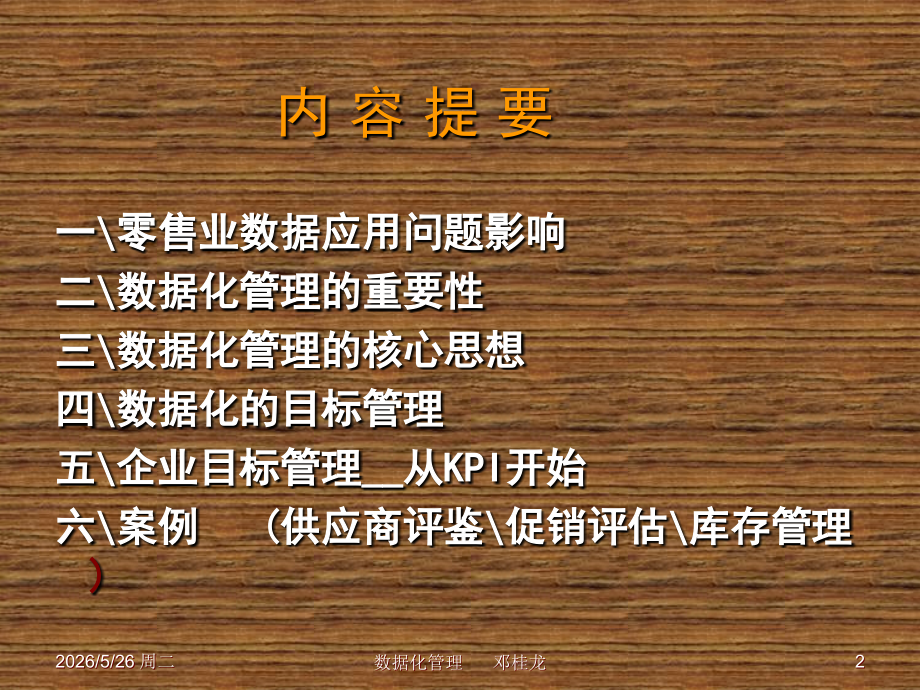 浅谈数据化管理.ppt_第2页