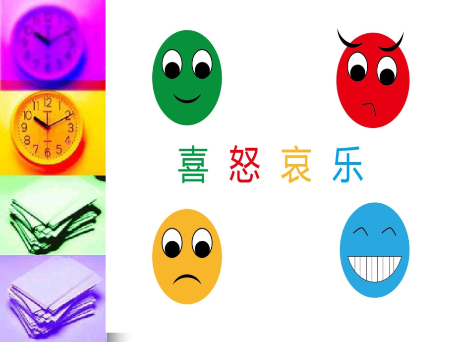 人教版小学五年级美术下册课件《喜怒哀乐》.ppt_第1页