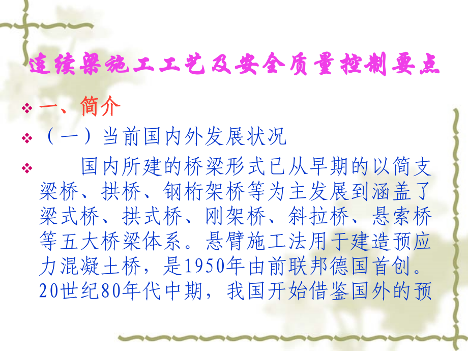 连续梁施工工艺及安全质量控制要点.ppt_第2页