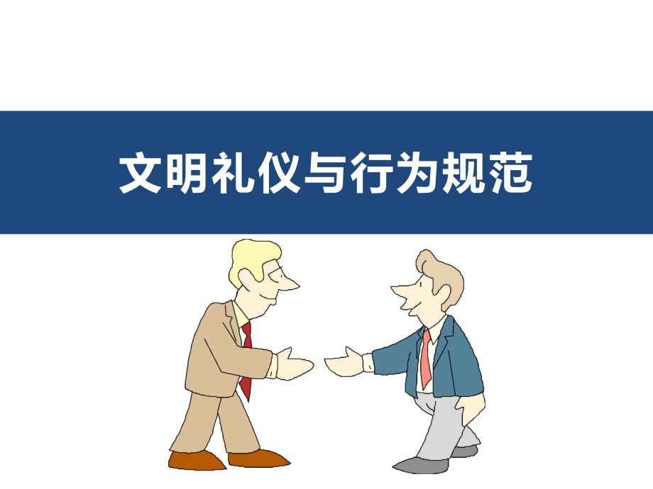 文明礼仪与行为规范.pptx_第1页