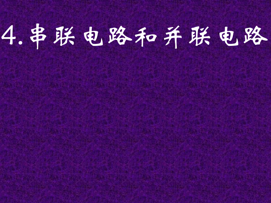 中学课件-串联电路和并联电路.ppt_第1页
