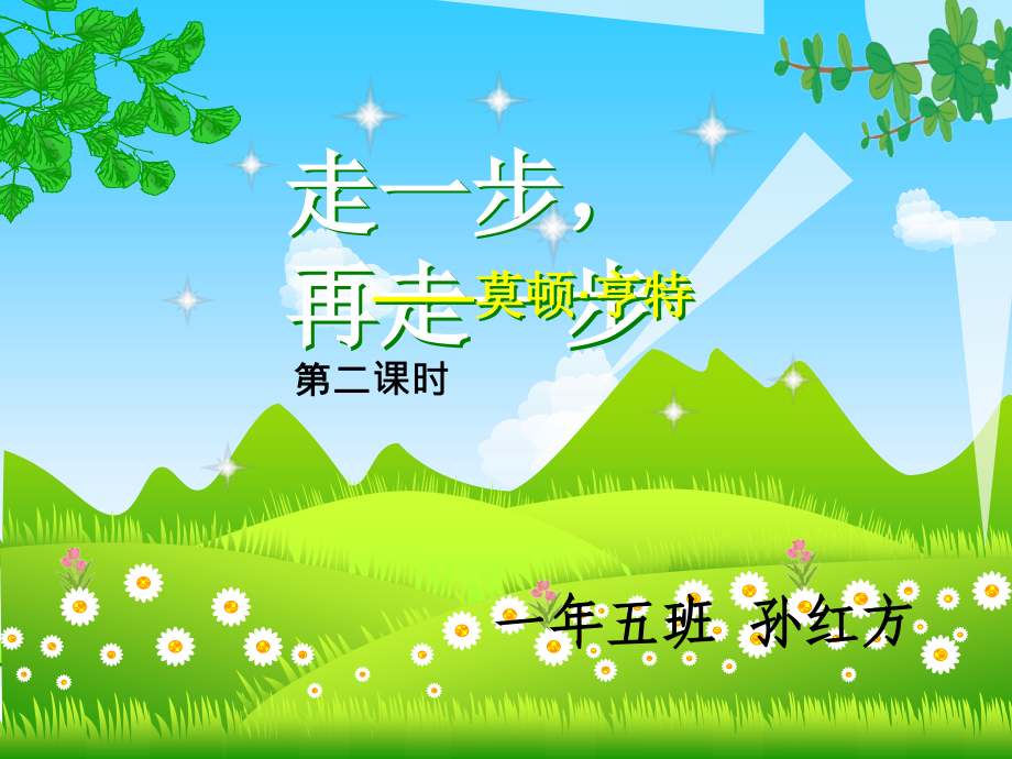 人教版七年级上册第四单元《走一步-再走一步》第二课时-孙红方.ppt_第1页