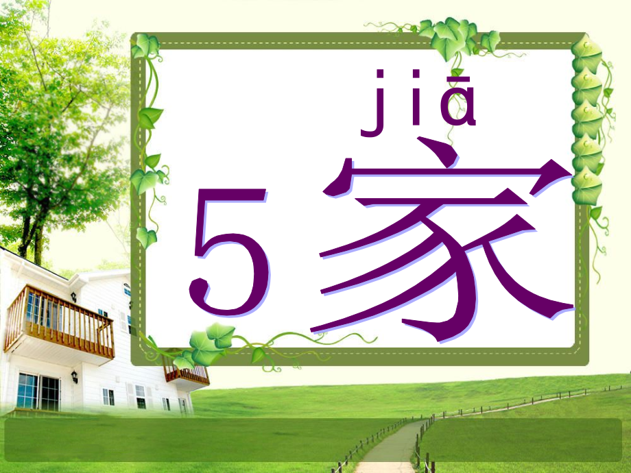 苏教版语文一年级上册《家》课件.ppt_第1页